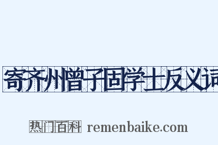 寄齐州曾子固学士反义词是什么意思的图片